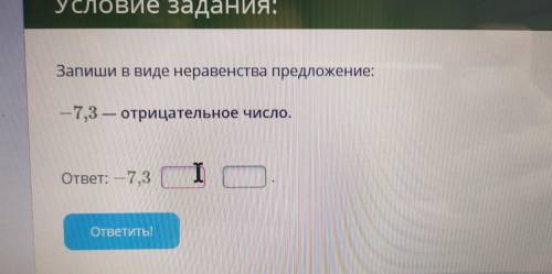 Запиши в виде неравенства предложение -7, 3 отрицательное число