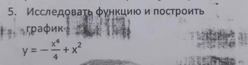 Исследовать функцию и построить график y= - x^4/4 после дроби +x^2