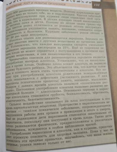 заполните таблицу. Как влияют вредные привычки на индивидуальное развитие организма? стр.130-131