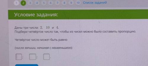 Даны три числа: 2, 10 и 4. Подбери четвёртое число так, чтобы из чисел можно было составить пропорци