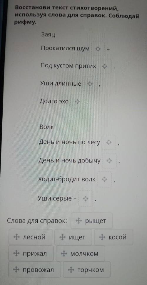 Восстанови текст стихотворений, используя слова для справок. Соблюдай рифму.