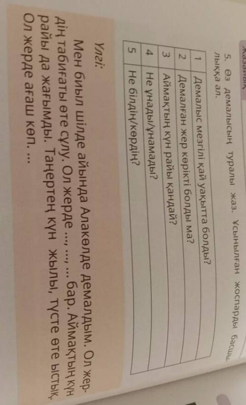 Жазайық 5. Өз демалысың туралы жаз. Ұсынылған жоспарды бак 2 лыққа ал. 1 Демалыс мезгілі қай уақытта