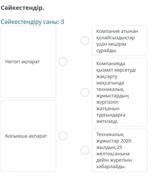 Сәйкестендір . Сәйкестендіру саны : 3 Негізгі ақпарат Қосымша ақпарат Компания атынан колайсыздықтар