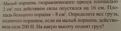 2. Малый поршень Гидравлического пресса Площадью 2 см” под действием силы опустился на 16 см. Пло- щ