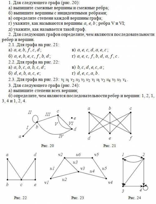 Для следующего графа (рис.20): а) выпишите смежные вершины и смежные ребра; б) выпишите вершины с ин