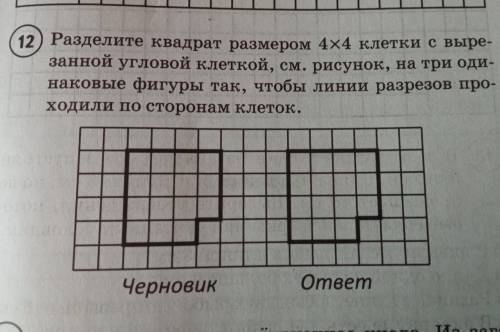 Разделите квадрат размером 4х4 клетки с вырезанной угловой клеткой, см. рисунок, на три одинаковые ф