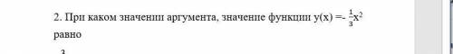 2. При каком значении аргумента, значение функции у(х) =- 1/3х2 равно - 3.