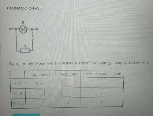 Можно только побыстрее Рассмотри схему! 2. Выполни необходимые вычисления и заполни таблицу! Округли