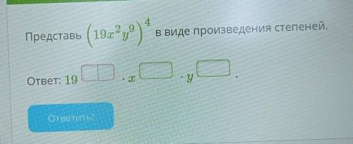 Представь (19x²y⁹)⁴ в виде произведения степеней. ответ:19. x. y.  !!