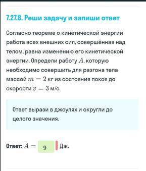 Согласно теореме о кинетической энергии работа всех внешних сил совершенная над телом равна изменени