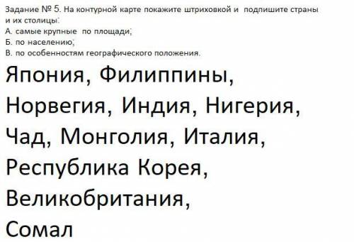 Задание № 5. На контурной карте покажите штриховкой и подпишите страны и их столицы: А. самые крупны