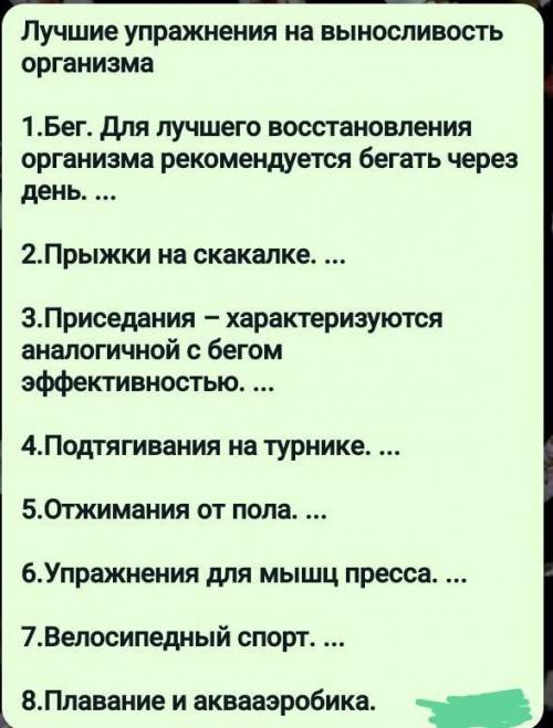 Составить комплекс упражнений на развитие выносливости (5-7 упражнений)