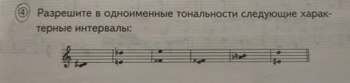 4) Разрешите в одноименные тональности следующие характерные интервалы: