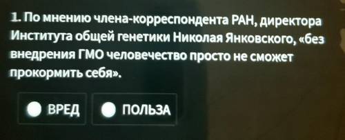 1. По мнению члена-корреспондента РАН, директора Института общей генетики Николая Янковского, «без в