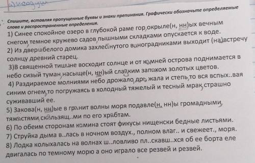 Спишите, вставляя пропущенные буквы и знаки препинания. Графически обозначьте определяемые слова и р