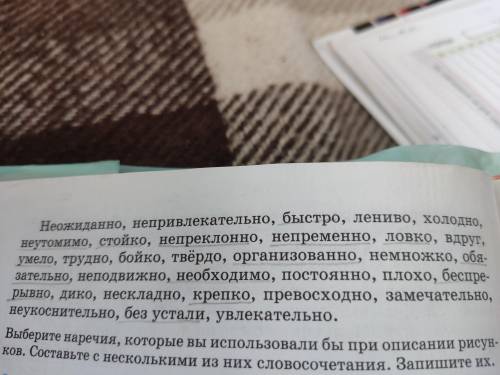 Составить небольшой текст (5-8 предложений)за одной из двух картинок используя наречия которые есть 