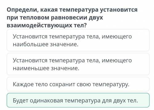 Определи, какая температура установится при тепловом равновесии двух взаимодействующих тел? Будет од