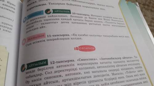 Көмектесіп жіберіңізші өтініш. 11 тапсырма Ең қымбат көлік тақырыбына мәтін құрау