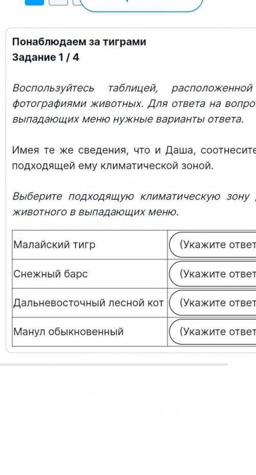 Выберите подходящую климатическую зону для каждого животного в выпадающем меню