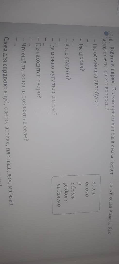 Здравствуйте . Упражнения 6. Надо ответить на вопросы используя слова внизу.
