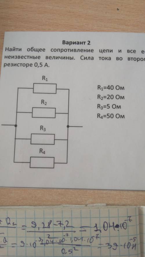 Найти общее сопротивление цепи и все её неизвестные величины. Сила тока во втором резистора 0.5 А.