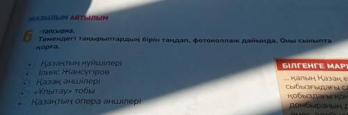 -тапсырма. бтемендегі тақырыптардың бірін таңдап, фотоколлаж дайында. С қорға. Қазақтың күйшілері Іл