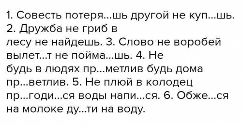 Спишите пословицы, расставляя недостающие знаки препинания, вставляя про- пущенные буквы. Определите