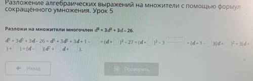 Разложи на множители многочлен (ом) d³+3d²+3d-26 в фотомат нету