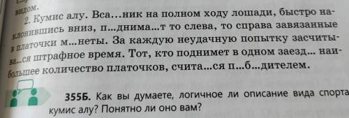 355Б. Как вы думаете, логичное ли описание вида спорта кумис алу? Понятно ли оно вам