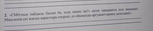 «гмө-ның пайдасы басым ба, әлде зияны ма?» деген тақырыпта эссе жазыңыз. Мәселенің екі жағын қарасты