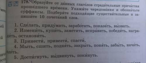 Образуйте от данных глаголов страдательные причастия времени. Укажите чередования и обозначьте суффи