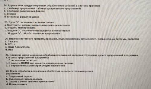 вас разобрать задания с 24 по 28 и вставить правильные ответы