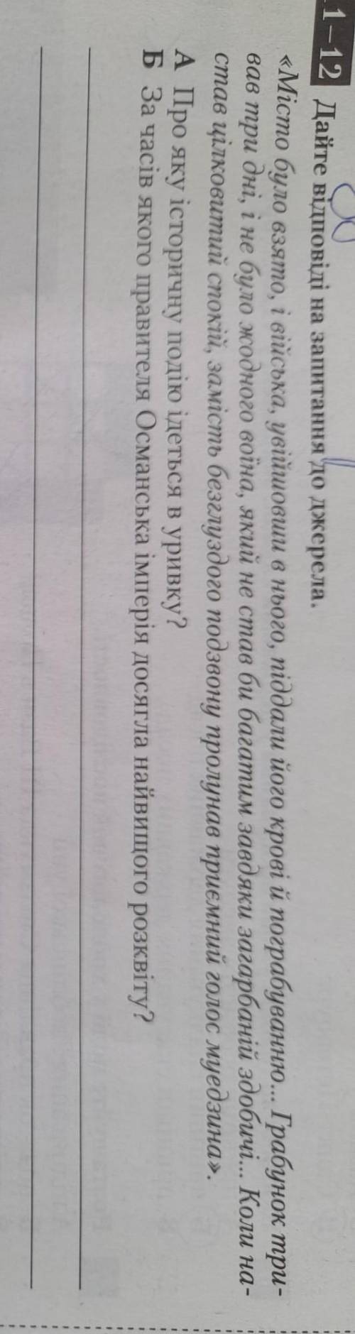 11-12 Дайте відповіді на запитання до джерела. «Місто було взято, і війська, увійшовши в нього, підд