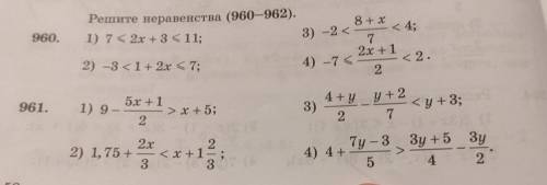 8+X < 4; 960. Решите неравенства (960–962). 1) 7 < 2х 2 и 4 задание.