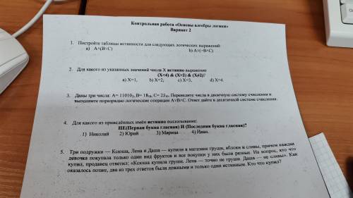 Контрольная работа Основы алгебры логики Вариант 2