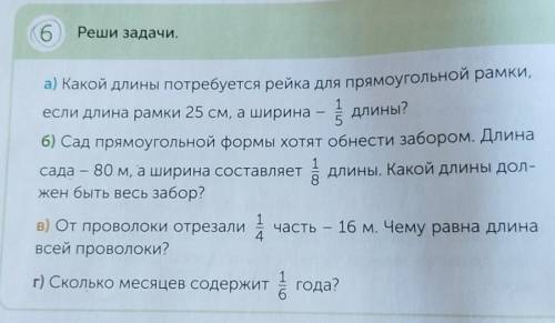 Реши задачи. а) Какой длины потребуется рейка для прямоугольной рамки, если длина рамки 25 см, а шир