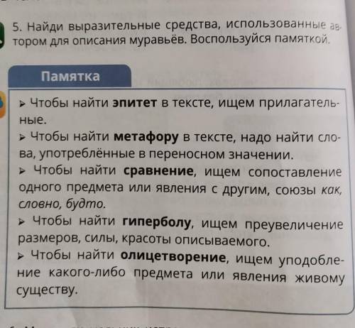 5. Найди выразительные средства, использованные ав- тором для описания муравьев. Воспользуйся памятк