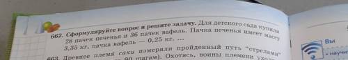 662. Сформулируйте вопрос и решите задачу. Для детского сада купили 28 пачек печенья и 36 пачек вафе