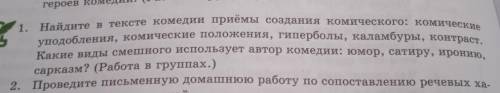 1. Найдите в тексте комедии приёмы создания комического: комические уподобления, комические положени