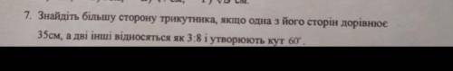 Знайдіть більшу сторону трикутника, якщо одна з його сторін дорівнює 35 см, а дві інші відноситься я