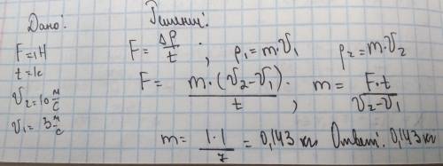 3.Какова масса тела, при действии на которое силы в 1 H в течении 1 с скорость тела изменилась от 3
