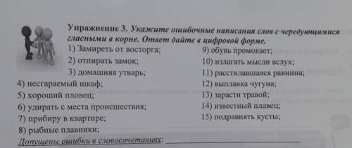 Упражнение 3. Укажите ошибочные написания слов с чередующимися гласными в корне. ответ дайте в цифро