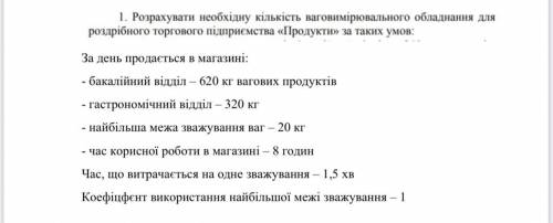 Рассчитать необходимое количество весоизмерительного оборудования для розничного торгового предприят