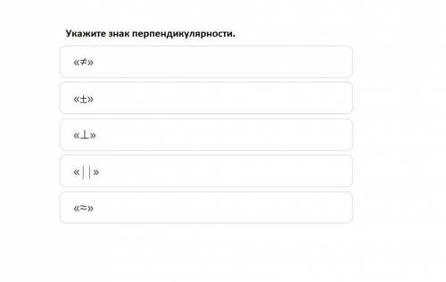 Укажите знак перпендикулярности ≠ ± ⊥ ║ ≈