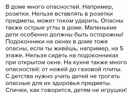 Помагите написать расказ об опасности дома