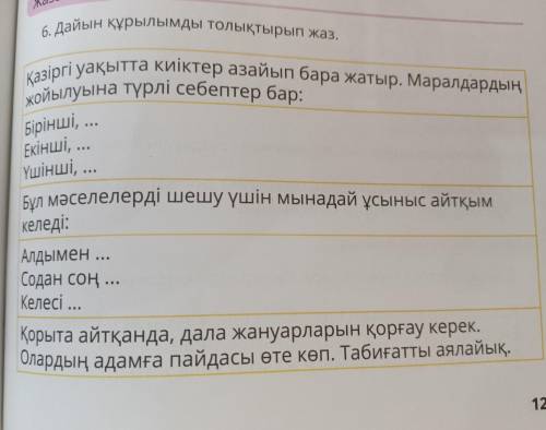 6. Дайын құрылымды толықтырып жаз. Қазіргі уақытта киіктер азайып бара жатыр. Маралдардың жойылуына 