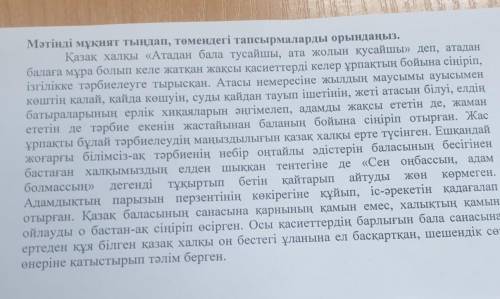 Мәтінді мұқият тыңдап, төмендегі тапсырмаларды орындаңыз. 1-тапсырма. Мәтінді тыңдап, есте қалған 3 