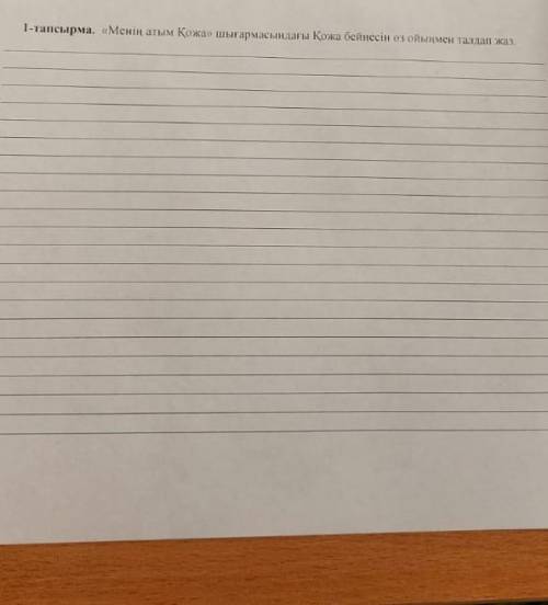 Менін атым Кожа» шыгармасындагы Кожа бейнесiн оз ойынмен талдап жаз это контрольная