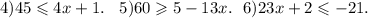 4)45 \leqslant 4x + 1. \: \: \: \: 5)60 \geqslant 5 - 13x. \: \: \: 6)23x + 2 \leqslant - 21.