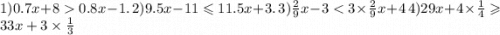 1)0.7x + 8 0.8x - 1. \: \: \: 2)9.5x - 11 \leqslant 11.5x + 3. \: \: \: \: 3) \frac{2}{9} x - 3 < 3 \times \frac{2}{9} x + 4 \: \: \: \: 4)29x + 4 \times \frac{1}{4} \geqslant 33x + 3 \times \frac{1}{3}